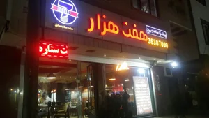 فست فود هفت هزار 5