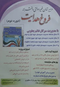 دبیرستان دخترانه دوره دوم فروغ هدایت