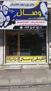 الکتریکی وصال