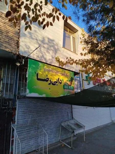 حراجی میوه و تره بار دایی رضا