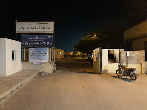 مرکز بهداشتی و درمانی بندرچارک