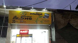 فروشگاه مهدی یار
