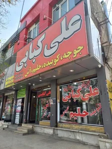 علی کبابی 3