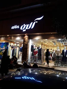پوشاک آلین