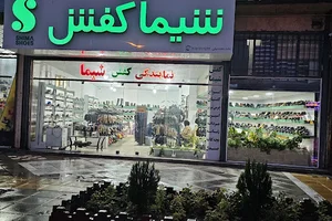 شیما کفش سبزوار