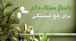 ماساژ غرب تهران سورنا