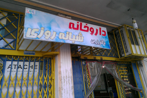 داروخانه شبانه روزي دكتر زرين