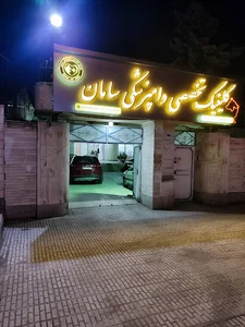 کلینیک تخصصی دامپزشکی دکتر سامان سلمانی