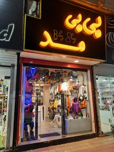پوشاک بچگانه بی بی مد