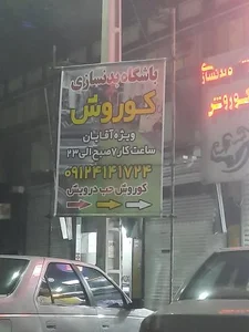 باشگاه بدنسازی آقایان کوروش