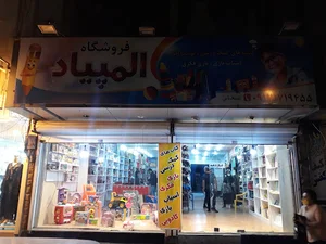 فروشگاه زنجیره ای المپیاد