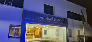 مجتمع آبی پردیس دانشگاه فردوسی 4