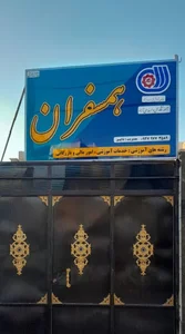 آموزشگاه همسفران