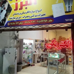 الکتریکی البرز