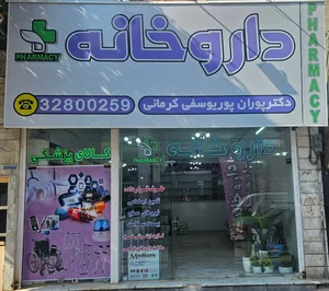 داروخانه دکتر پوران پوریوسفی کرمانی