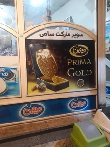 سوپرمارکت سامی 3
