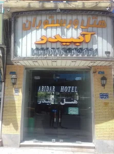 هتل آبیدر