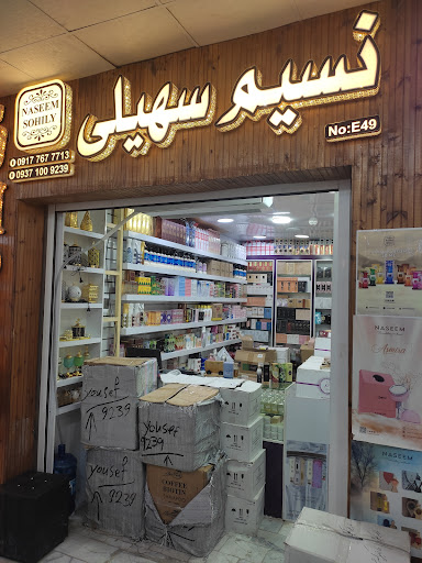 عطر و ادکلن و بخورات عربی نسیم سهیلی