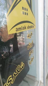 مشاور املاک شکری