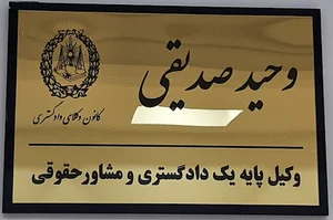 دفتر وکالت وحید صدیقی