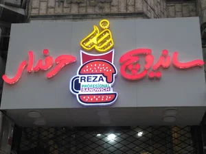ساندویچ حرفه ای رضا