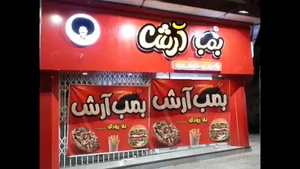 فست فود بمب آرش
