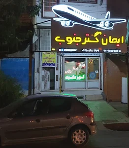 آژانس هواپیمایی ایمان گستر جنوب
