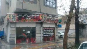 آتش نهاد