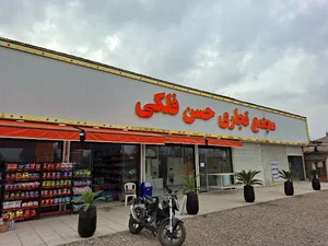 هایپرمارکت نریمان
