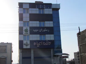 رستوران سيب