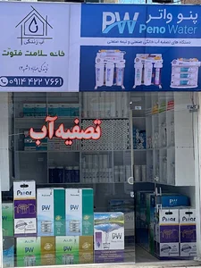 خانه سلامت فتوت