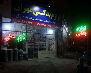 لوازم یدکی مهران
