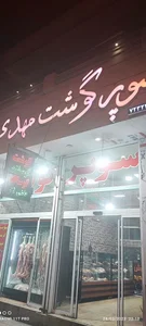 سوپر گوشت مهدی 2