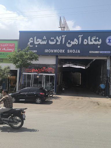 بنگاه آهن شجاع