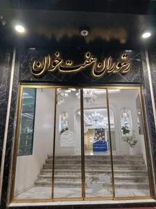 رستوران هفت خوان 2