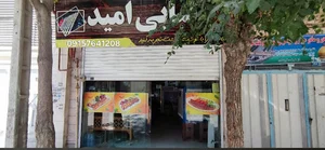 کبابی امید