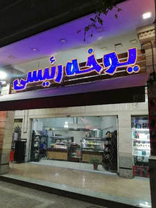 یوخه پزی رئیسی