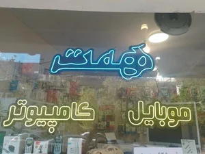 کامپیوتر و موبایل همت 2