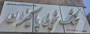 خشکشویی پاکیزان