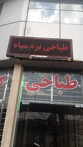 رستوران یاس