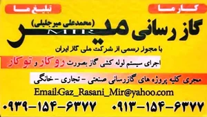 گازرسانی میر