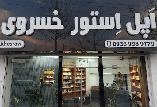 اَپل اِستور خسروی