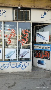 اگزوز فروشی سروش