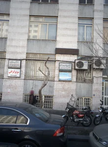 مرکز درمان و بازتوانی آذر گستر