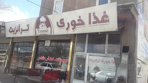 کافه رستوران ترانزیت ایوب