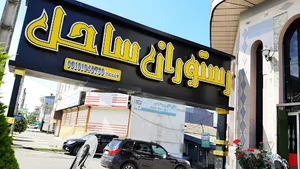 رستوان ساحل