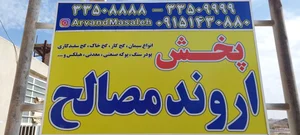 پخش مصالح ساختمانی اروند مصالح ( محمدعلی خاشی) 5