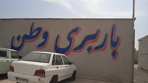 باربری وطن