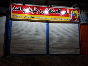 تعمیرگاه مکانیکی و جلوبندی احمد