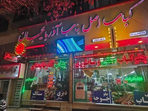 کباب اصل بناب آذربایجان مقدم زاده 2